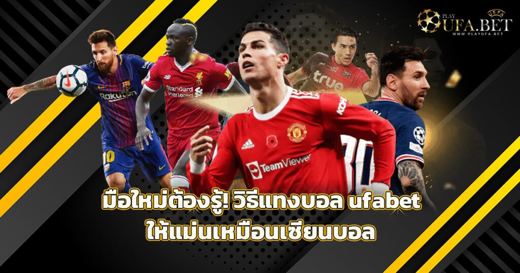 แทงบอล ufabet