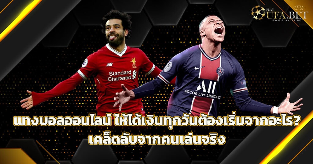 แทงบอลออนไลน์