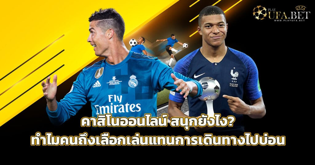 คาสิโนออนไลน์